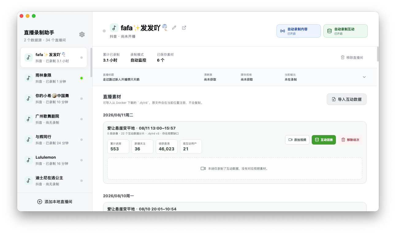 直播录制助手主界面
