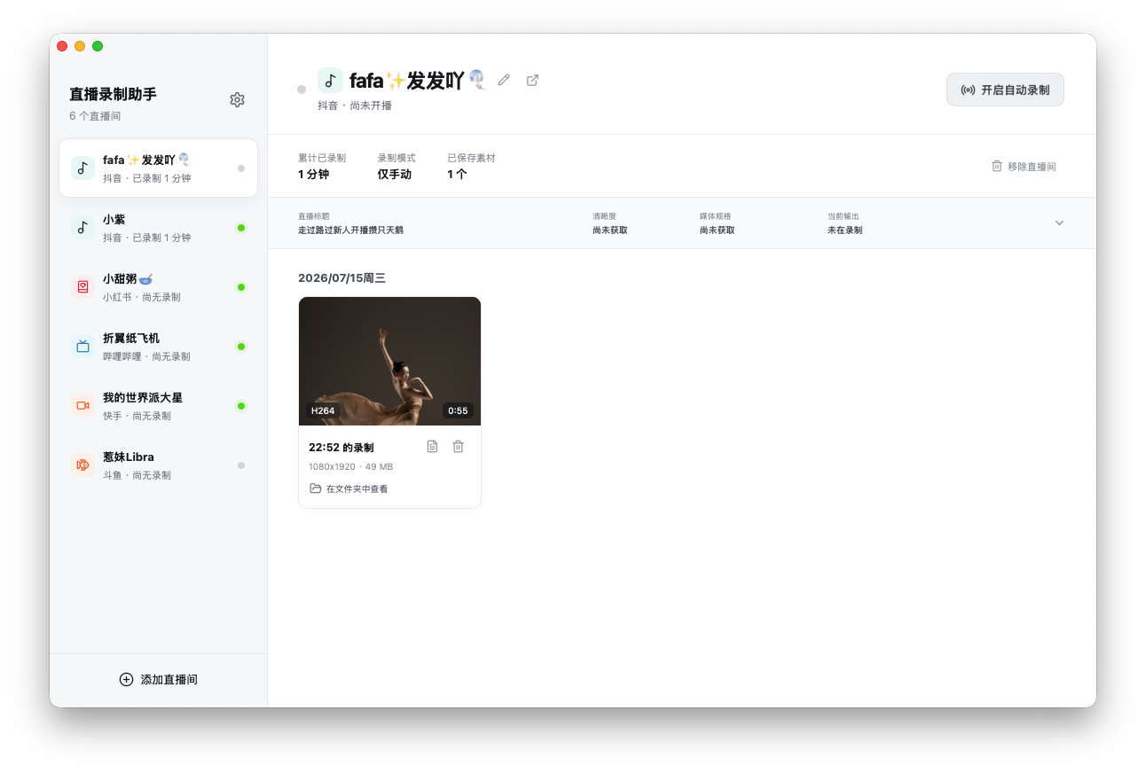 直播录制助手主界面
